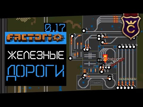 Гайд Железные Дороги ∎ Factorio 0.17 прохождение #13