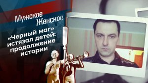Истязатель. Часть 2. Мужское / Женское. Выпуск от 09.03.2021