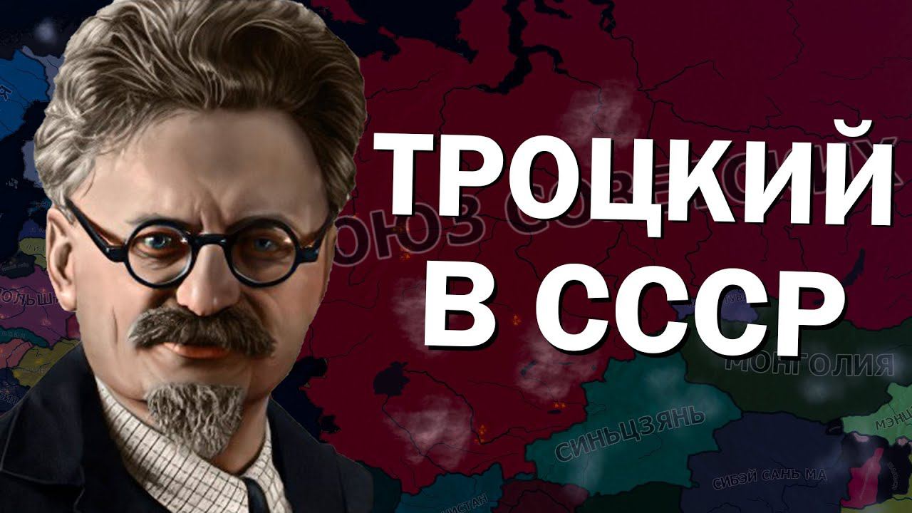 СССР с Троцким в HOI4: By Blood Alone