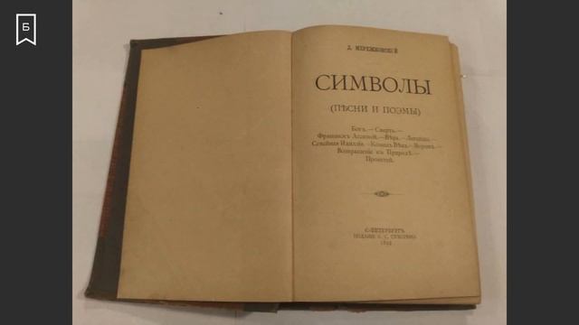 Литературная суббота - «Золотое перо Дмитрия Мережковского»