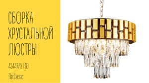 Как собрать подвесной хрустальный светильник 45447_5 FGD Лас Светас. Инструкция по сборке.
