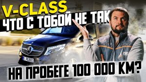 V-Class что с тобой не так на пробеге 100 000 км? / Обзор в сервисе