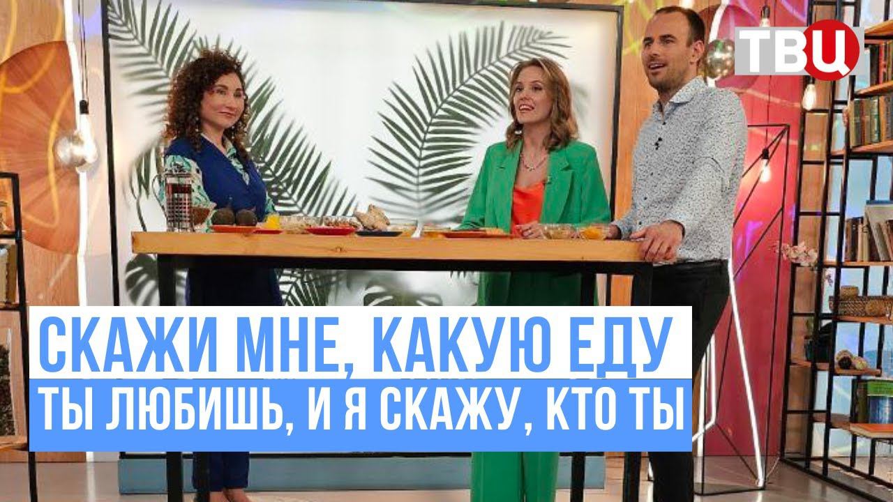 Скажи мне, какую еду ты любишь, и я скажу, кто ты. Эфир на ТВЦ смотреть онлайн
