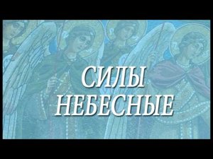 СИЛЫ НЕБЕСНЫЕ / Об Ангелах. Слайдкомпозиция Н.Д.Спириной.