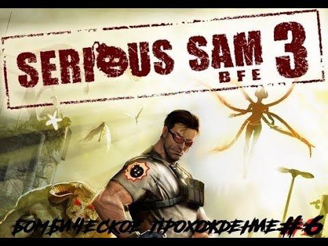 Serious sam 3 BFG Прохождение # 6 !Разрыв пуканов )