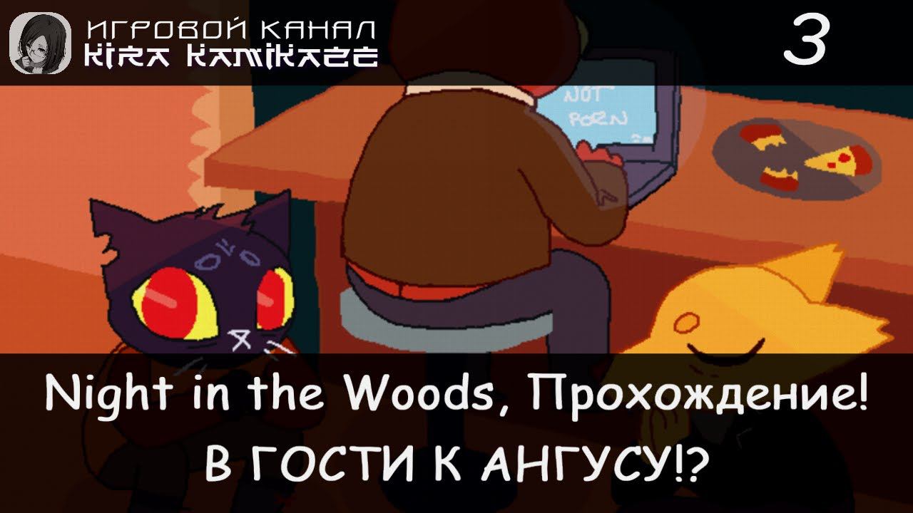 🐱 Ангус-Хакер!! × Night in the Woods, Прохождение #3