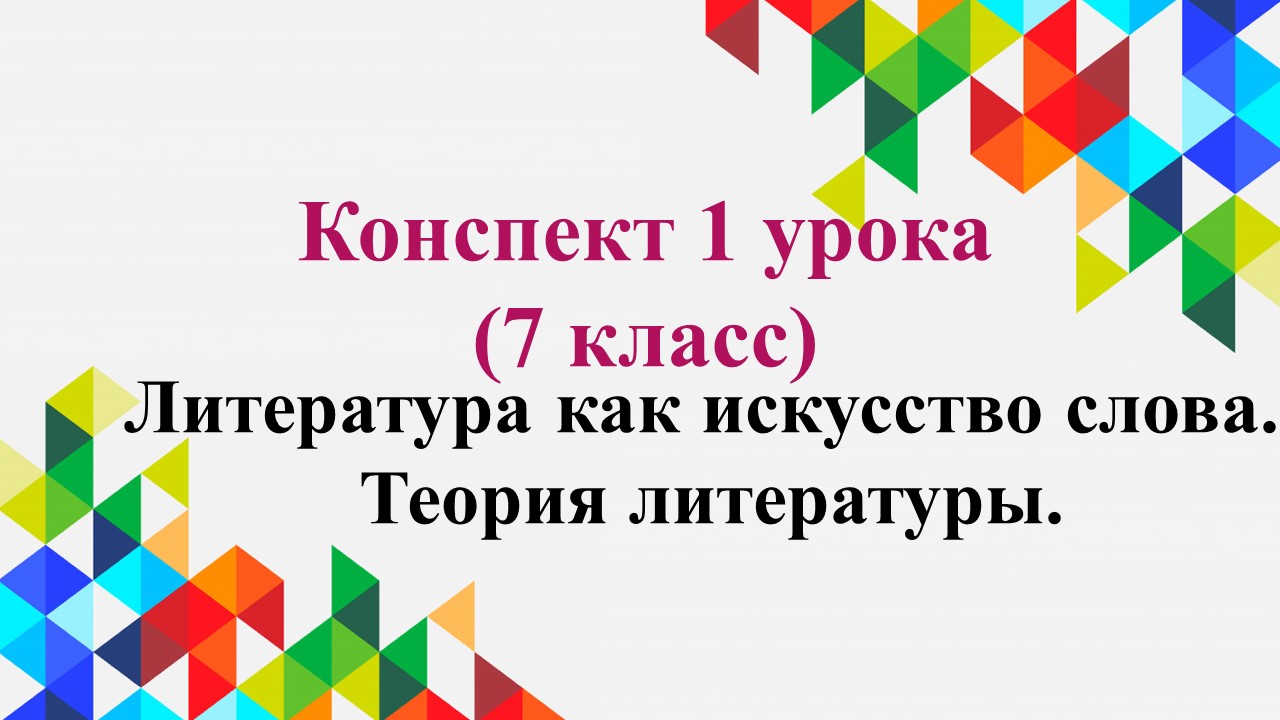 1 урок 1 четверть 7 класс. Литература как искусство слова