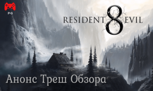 Анонс Resident Evil Village 8