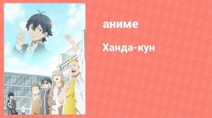 Ханда-кун 4 серия (аниме-сериал, 2016)