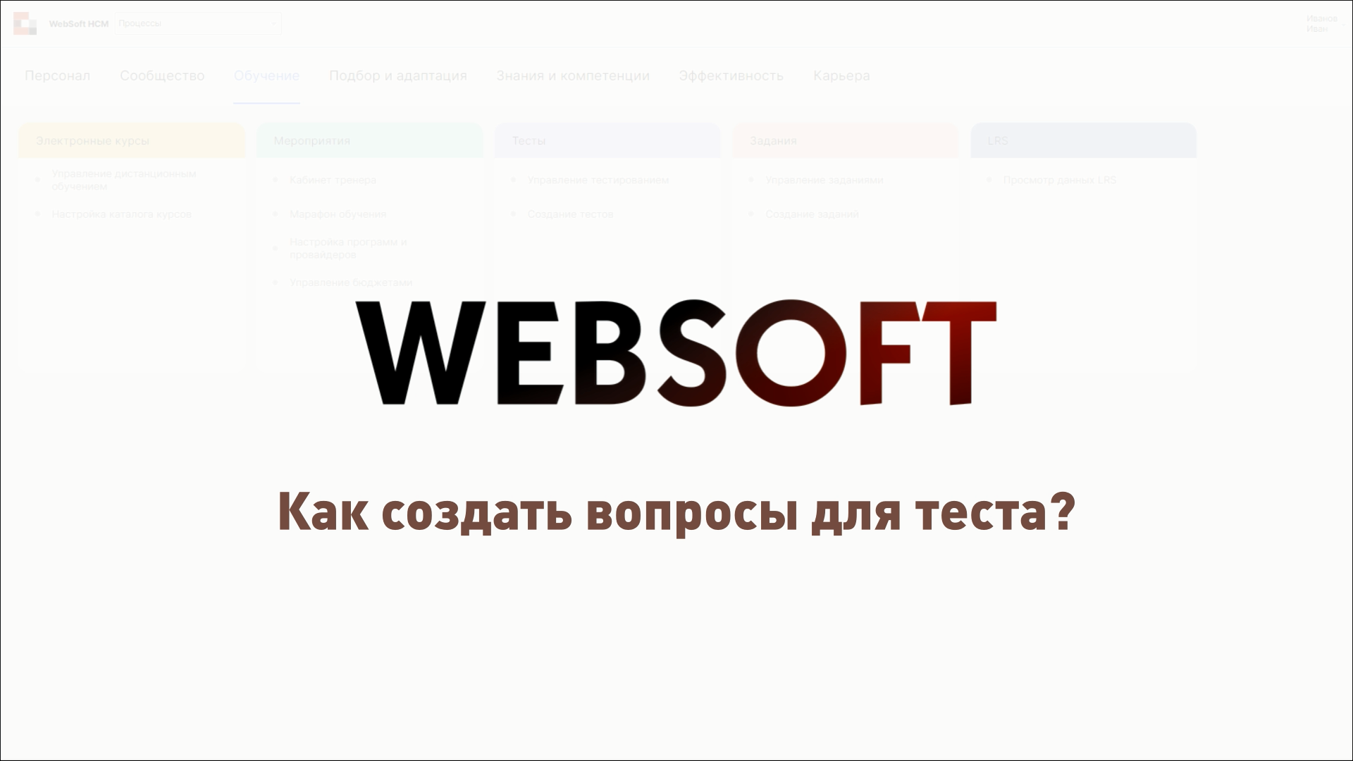 Как создать вопросы для теста через приложение администратора WebSoft HCM