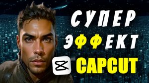 Как сделать видео в CapCut нейросеть