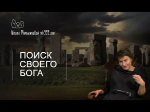 Поиск своего бога