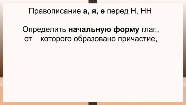 Русский язык. Правописание гласных А, Я, Е перед Н и НН в страдательных причастиях. Видеоурок смотреть онлайн