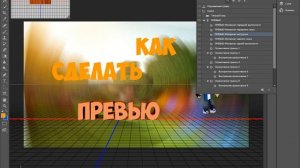 КАК СДЕЛАТЬ ПРЕВЬЮ В ФОТОШОПЕ КС6