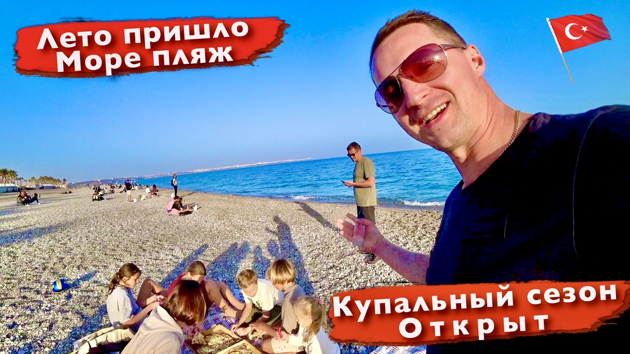 В Турцию пришло Лето. Открываем купальный сезон море, пляж Анталья, Коньяалты отдых