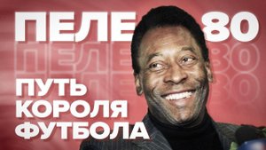 Пеле — 80. Путь короля футбола