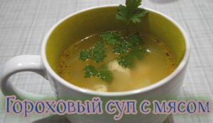 Гороховый суп с мясом. Деревенский рецепт. Очень простой и вкусный