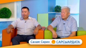 Выпуск "САХАМ СИРИН САРСЫАРДАТА" 24.07.2024