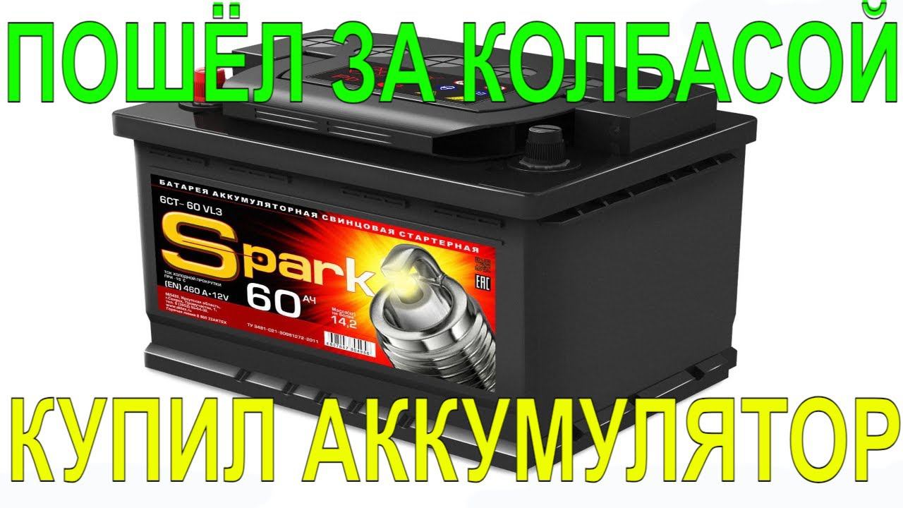 Аккумулятор по цене 2 палок колбасы. Тест АКБ SPARK из магазина Светофор. смотреть онлайн