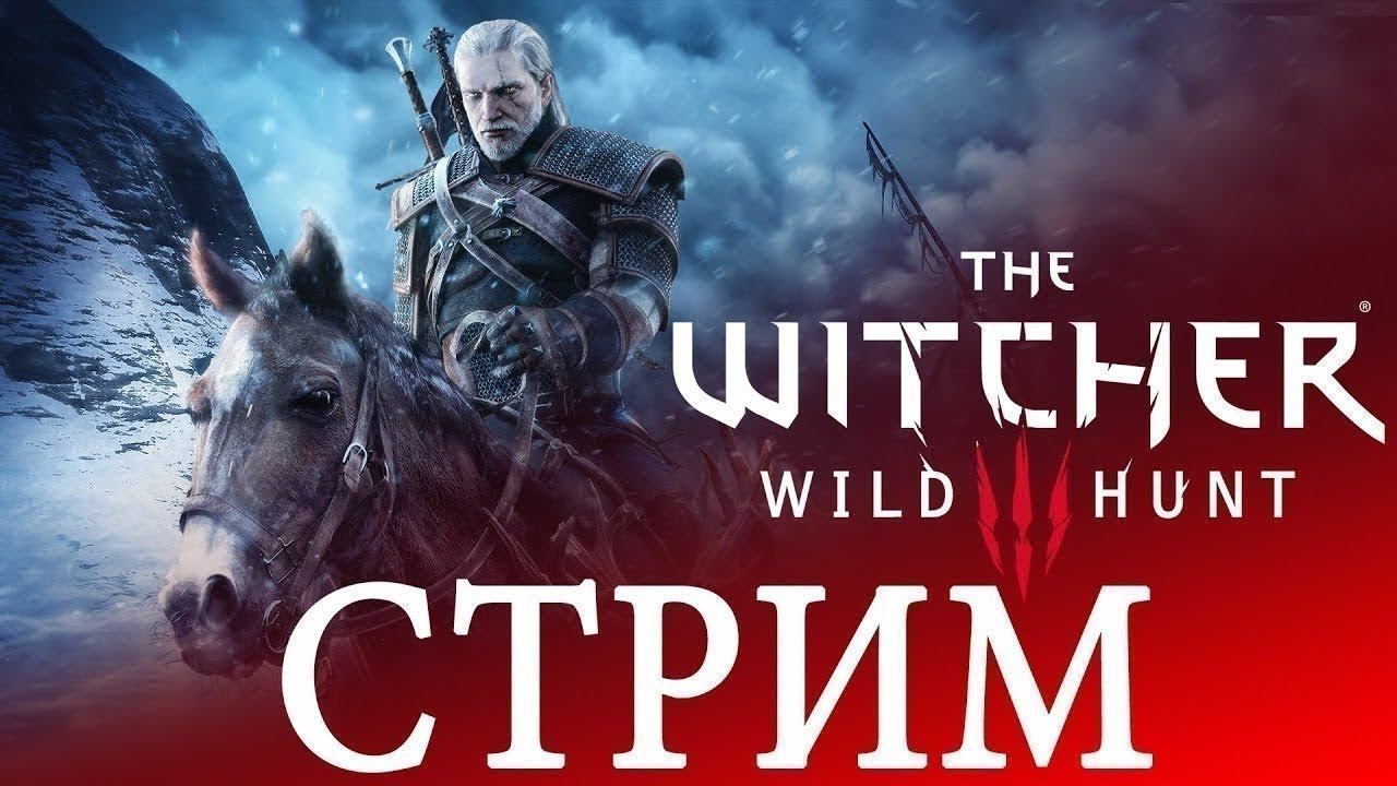 Ведьмак 3 стрим №1 #стрим #stream #ведьмак3 #ведьмак3прохождение #thewitcher3 #thewitcher3wildhunt