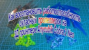 Как восстановить работоспособность складных пропеллеров