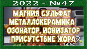 Магния сульфат работает в плюс? Металлокерамика. Стоит ли ставить в зубы? Озонатор и ионизатор.