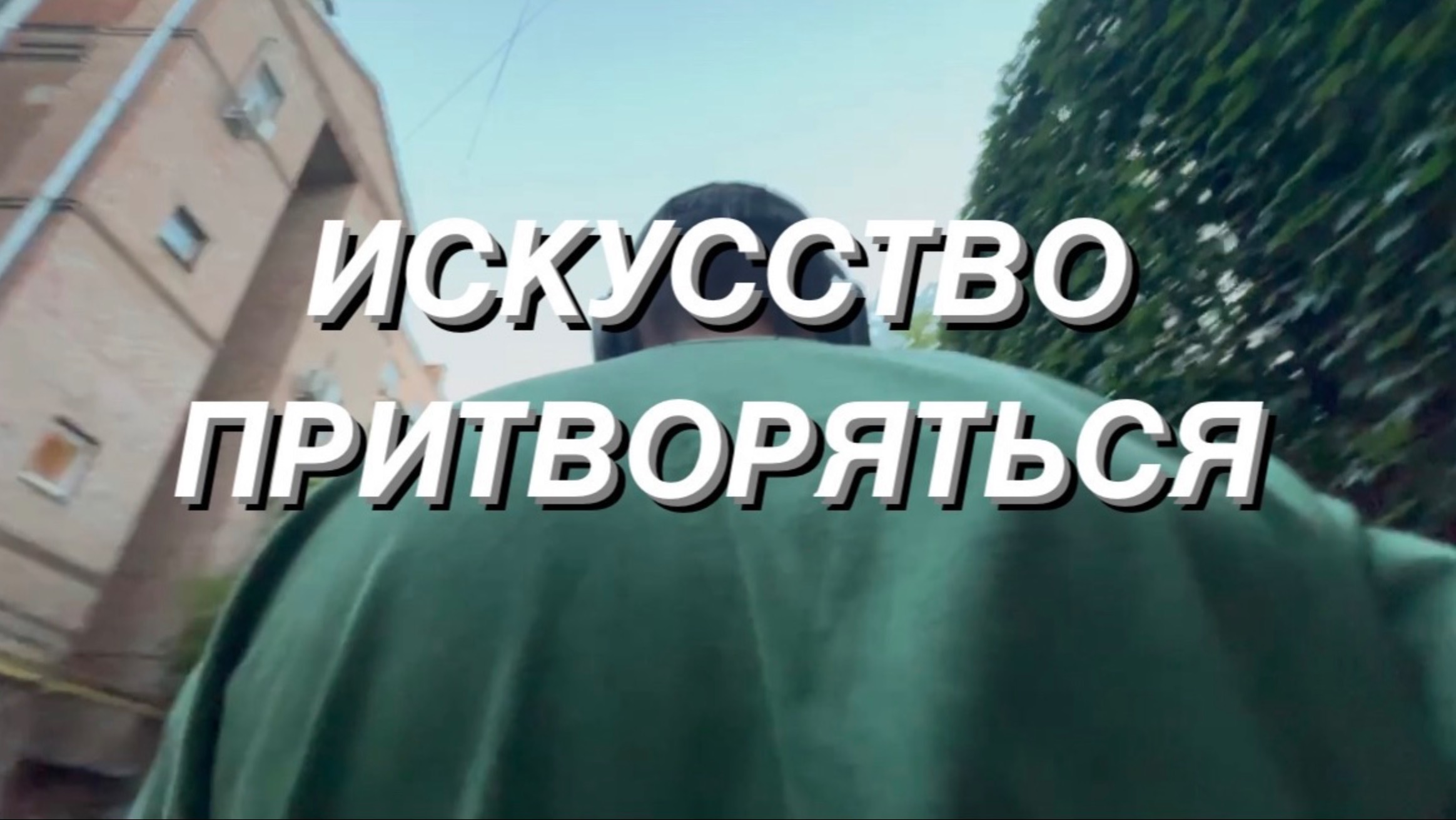 КАК СТАТЬ АНТИГЕРОЕМ