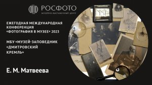 Ежегодная международная конференция «Фотография в музее». День первый. Доклад Vl. 2023