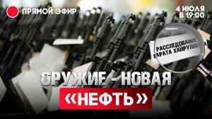 Оружие - новая «нефть» 21 века