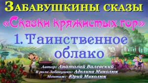 СКАЗКИ КРЯЖИСТЫХ ГОР   "ТАИНСТВЕННОЕ ОБЛАКО". Аудит 0+