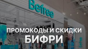 ⚠️ Промокод Бифри: Все о Скидках и Купонах Befree - Промокоды Бифри