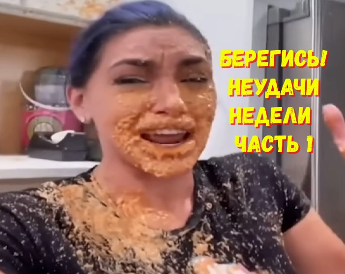 Берегись! Неудачи недели. Часть 1