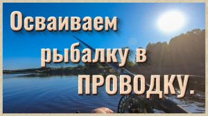 Рыбалка на Вятке. Учимся ловить в проводку.
