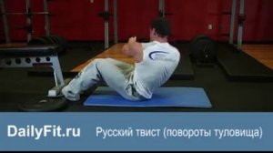 Русский твист (повороты туловища)