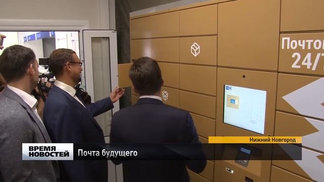 Почта будущего открылась в Нижнем Новгороде смотреть онлайн