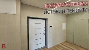 Передумали? Не проблема! Истории ремонта. Невероятное преображение ремонта от застройщика.