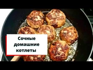 Сочные домашние котлеты. Простой рецепт..mp4