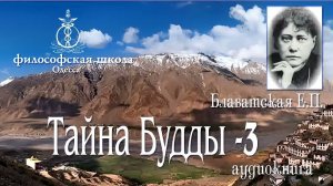 Е.П.Блаватская.Тайна Будды часть 3