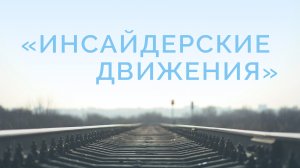 ME5000 Rus 28. Стратегии миссии. «Инсайдерские движения»