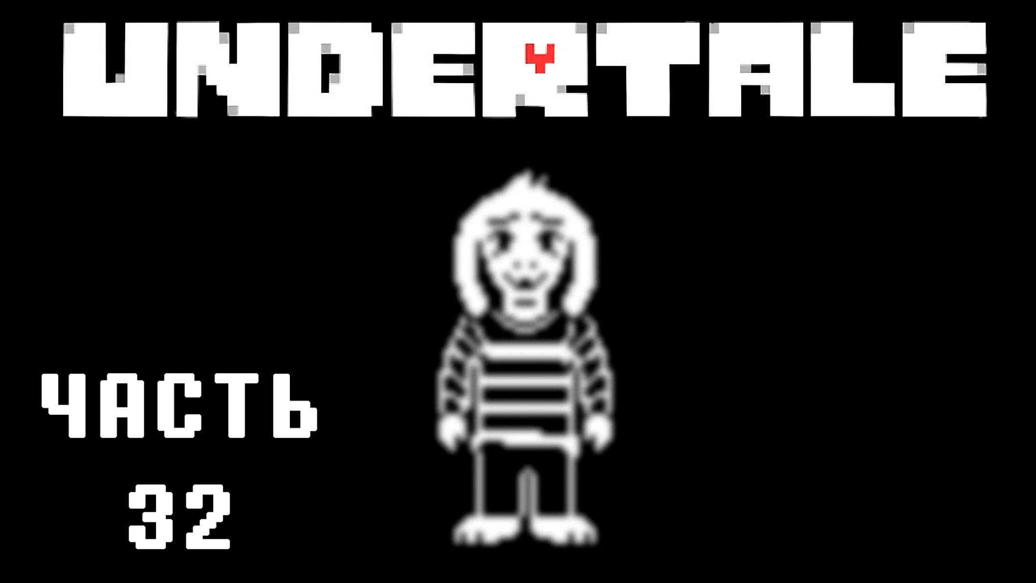 🎮 UNDERTALE - 32 - По местам былой славы ❤️