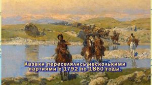 Переселение казаков на Кубань