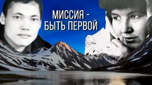 Миссия - быть первой. Памяти Антонины Макаровны Сязи