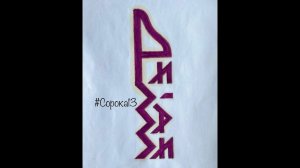 Материал второй открытой конференции по русским рунам. 05.04.2020. Денис Крапивин. Фрагмент второй