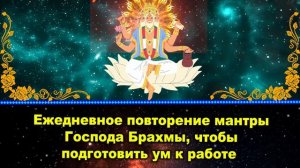 Ежедневное повторение мантры Господа Брахмы, чтобы подготовить ум к работе