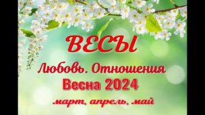 ВЕСЫ?ЛЮБОВЬ. ВЕСНА-март, апрель, май 2024?Сложные отношения - Гадание Таро прогноз