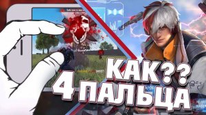 КАК ИГРАТЬ В 4 ПАЛЬЦА FREE FIRE | ЧИТЕРСКАЯ СКОРОСТЬ ФРИ ФАЕР | ФРИ ФАЕР 4 ПАЛЬЦА | ФРИ ФАЕР