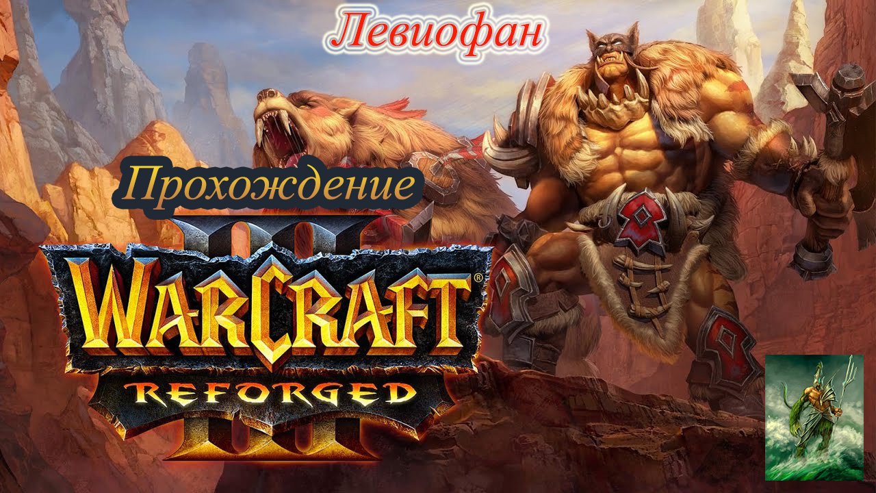 Warcraft III Reforged Прохождение. Бонусная кампания. Акт 1 - Приручение земли. Часть 2.