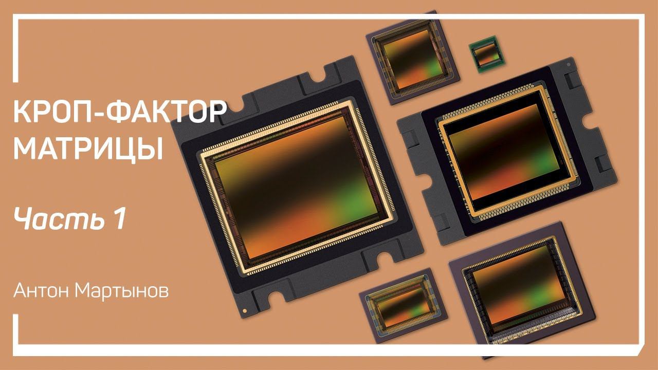 История вопроса. Кроп-фактор матрицы. Антон Мартынов смотреть онлайн
