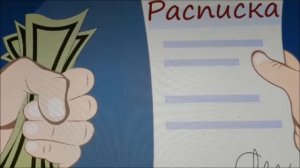 Как написать расписку и в чем ее опасность ?