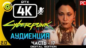 «Аудиенция» Прохождение Cyberpunk 2077 [2.02]  Без комментариев — Часть 17